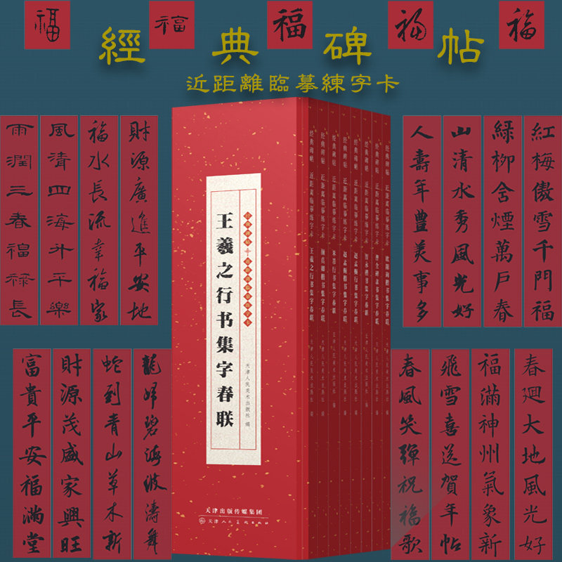经典碑帖集字春联近距离临摹练字卡曹全碑隶书王羲之米芾行书颜真卿智永楷书欧阳询赵孟頫行楷书发篆刻毛笔字临摹字帖七言对联春联