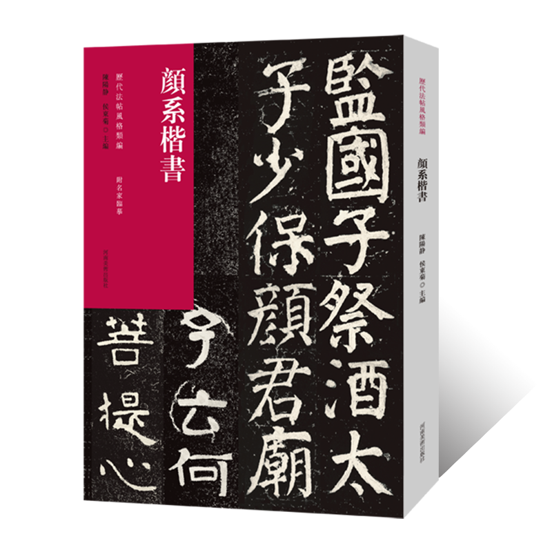历代法帖风格类编 颜系楷书 颜真卿楷书毛笔书法临摹字帖 毛笔书法初学者基础入门教材附释义 颜体楷书书法篆刻原碑贴墨迹拓片