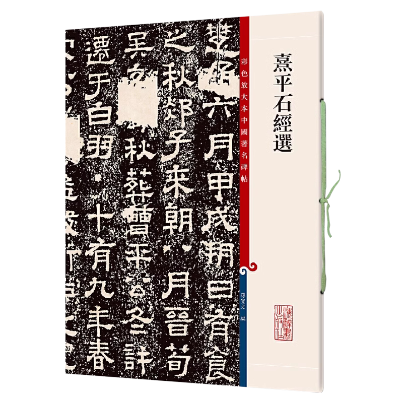 正版授权 熹平石经选8开彩色放大本中国著名碑帖繁体旁注孙宝文隶书毛笔字帖书法成人学生临摹古帖碑帖拓本籍 上海辞书出版社