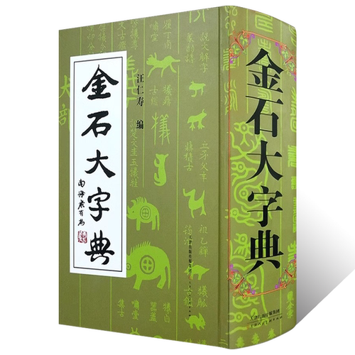 金石大字典(精) 金文大小篆书法篆刻大字典精装甲骨文金文石鼓文说文解字象形文字古汉字起源演变考古金文学术研究书法工具书字典