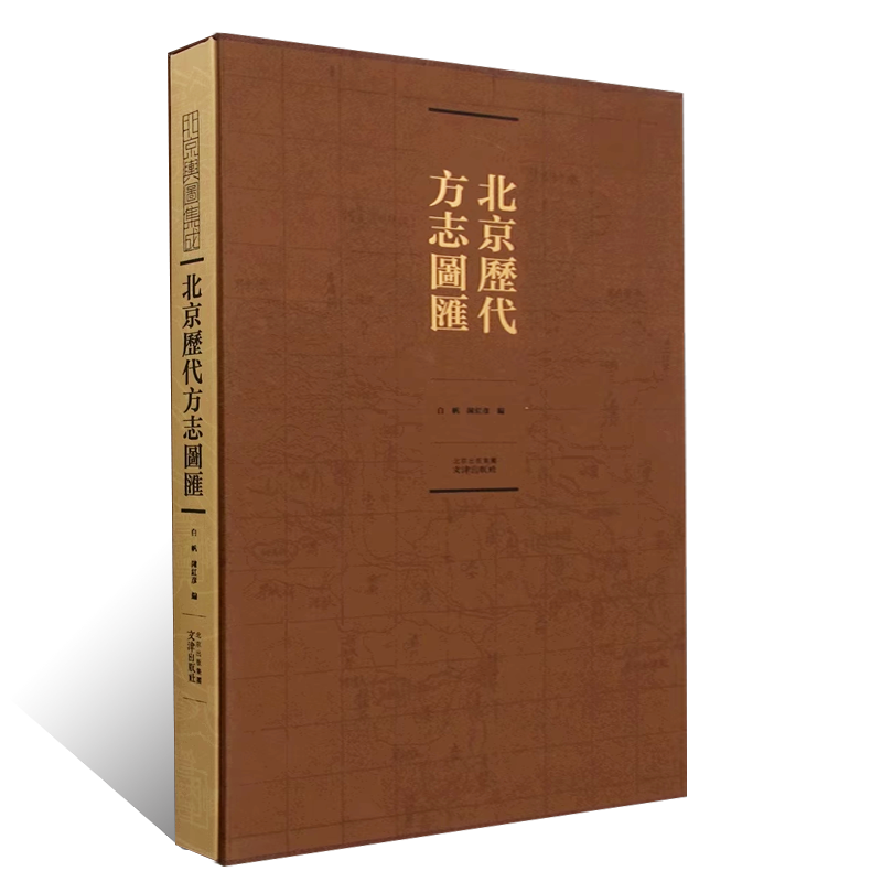 北京历代方志图汇古代地理历史北京历代旧志舆图府州县建置疆域城池官署学校寺观村庄山川桥渠县志学术研究书籍