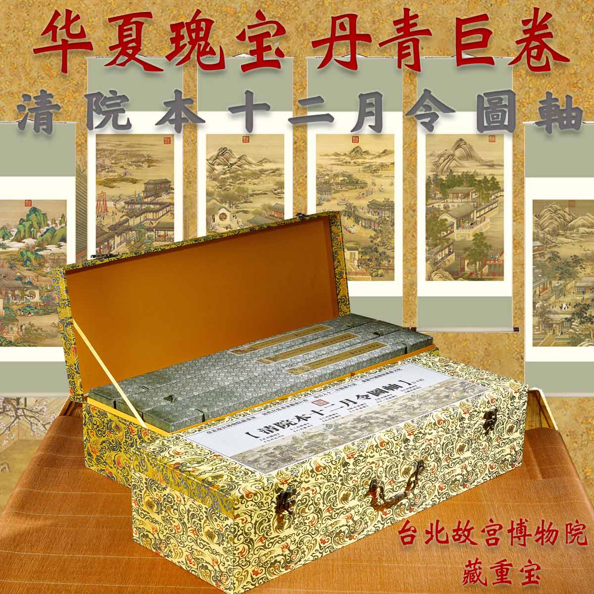 清宫清院本十二月令图轴 唐岱丁观鹏台北故宫博物院奢华高仿复刻工笔画十二月令手工锦绫装裱中国传统风雅艺术收藏鉴赏画
