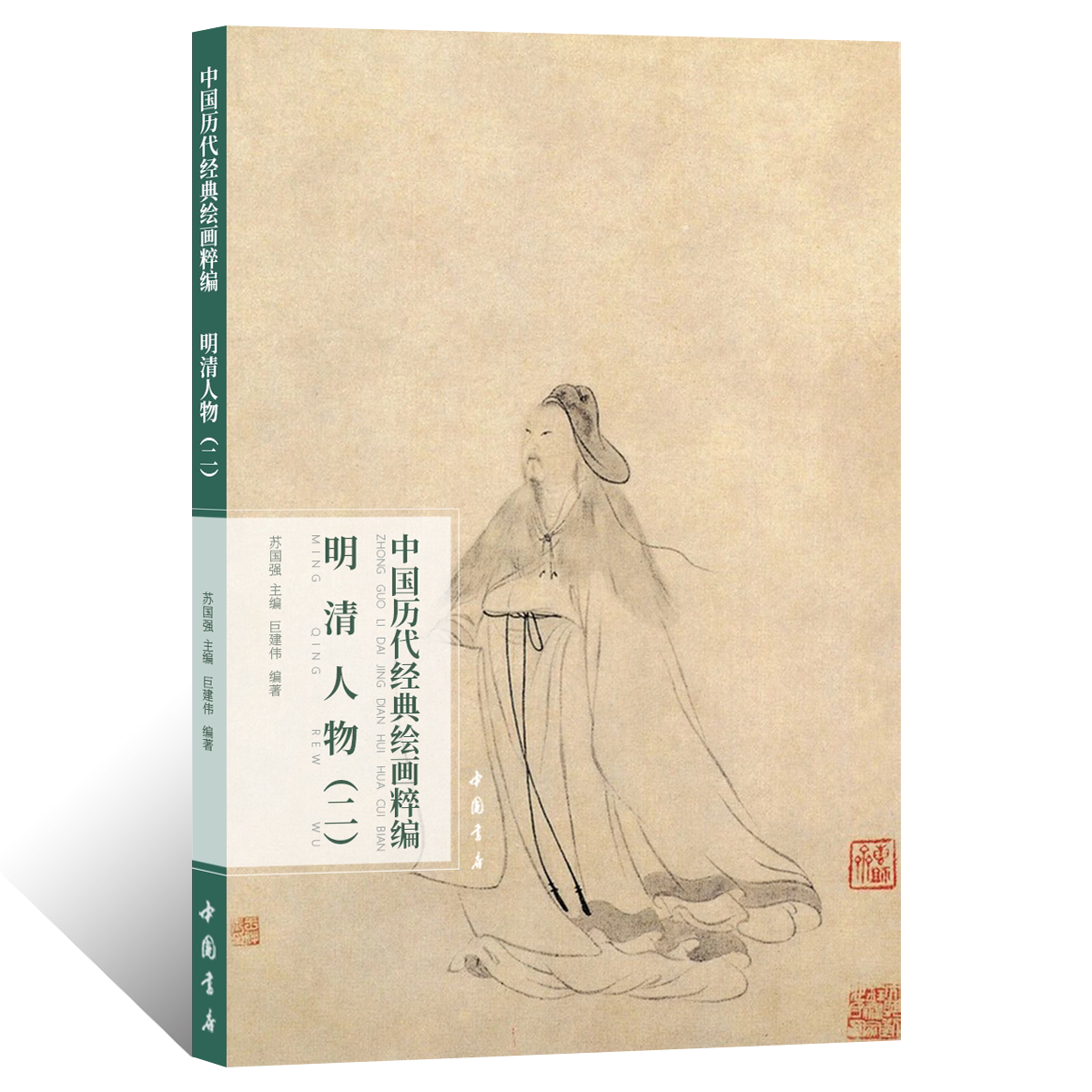 中国历代经典绘画粹编明清人物二文人工笔人物画绘画技法国画初学者基础入门教程儒释道仕女陈洪绶高士丁云鹏罗汉临摹范本艺术画册
