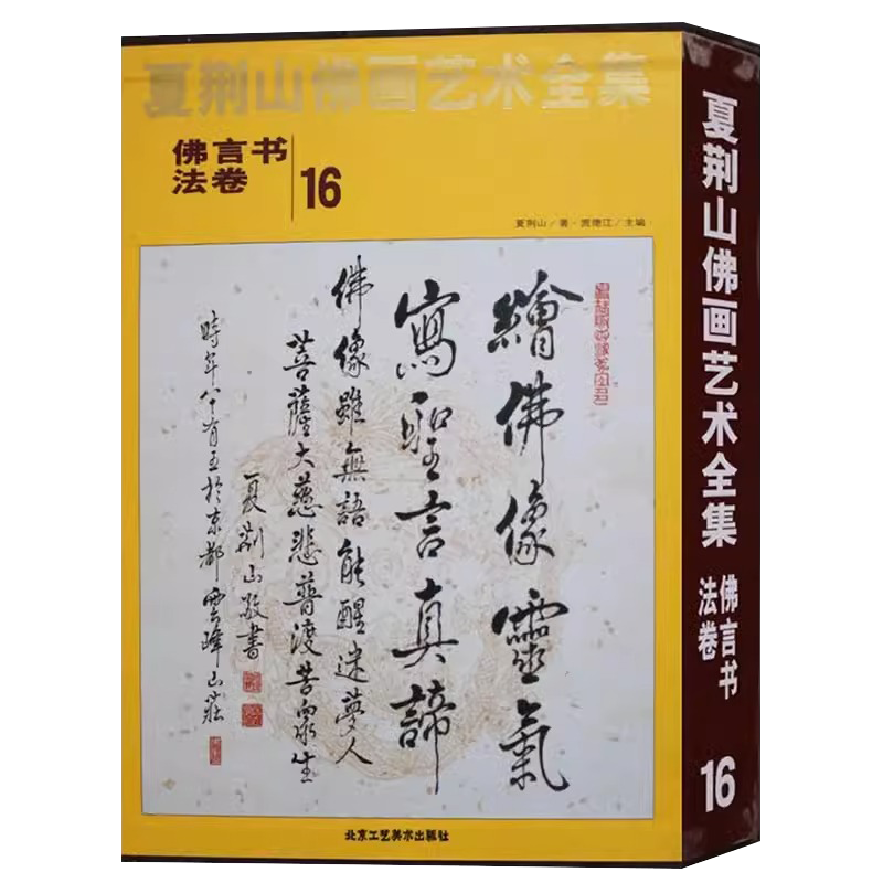 夏荆山佛画艺术全集16佛言书法卷 佛画像立体佛像手绘中国佛释绘画佛道人物工笔国画工笔画画谱线描画谱书 正版包邮
