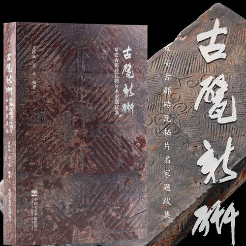 古甓新研章安古郡砖瓦拓片名家题跋集三国晋汉砖纹样镌刻古砖瓦当拓本铭文金石篆刻文献学术研究台州文物考古瑞兽佛像文字艺术收藏