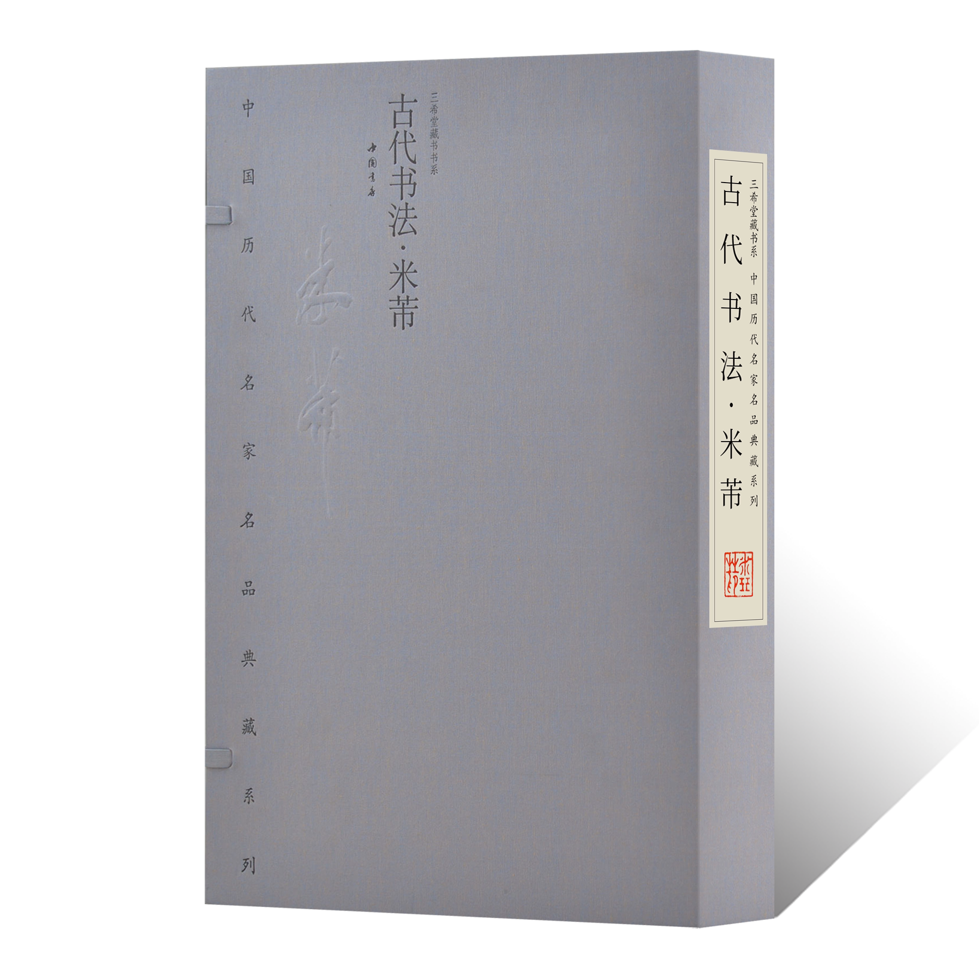 古代书法.米芾毛笔书法临摹字帖技法 行草楷隶书法篆刻初学者零基础入门教程米芾墨迹碑帖拓片临摹范本 软笔书法艺术收藏鉴赏画集