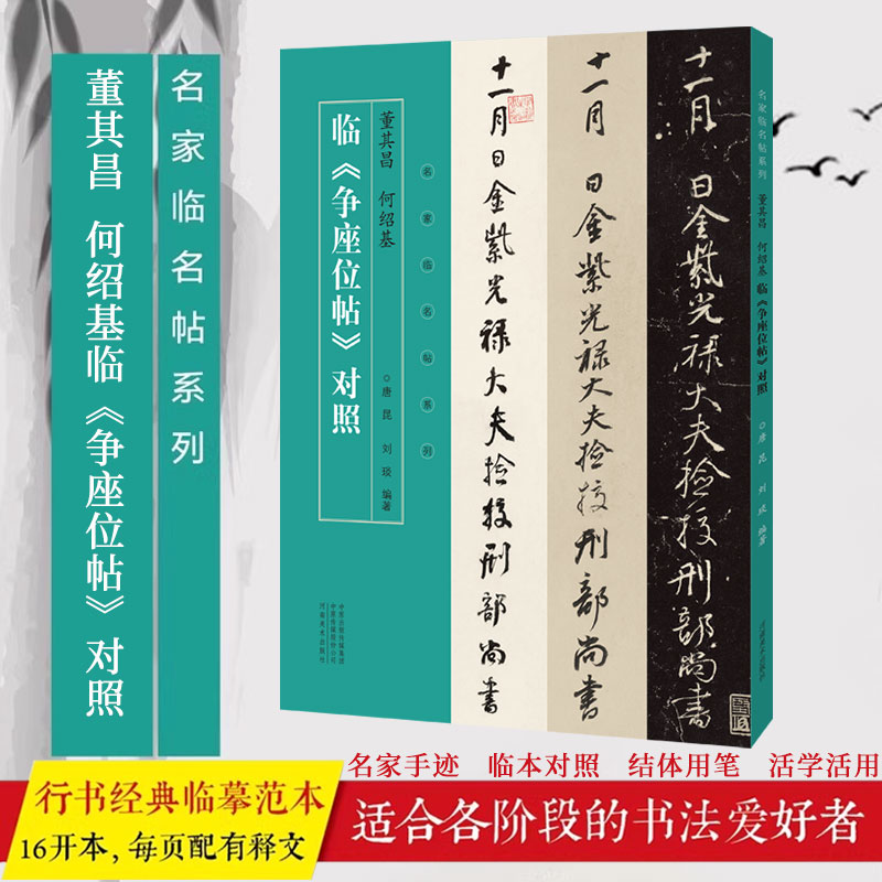 名家临名帖系列  董其昌  何绍基临争座位帖对照行书草书临摹字帖毛笔书法初学者基础入门教材技法行草书争座位帖墨迹原碑拓片字帖
