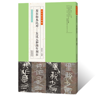正版授权 金石拓本典藏 东汉元和四年刻石湖北巴东原石拓本魏碑书法篆刻毛笔书法初学者基础入门教材临摹范本古典碑帖艺术临摹字帖