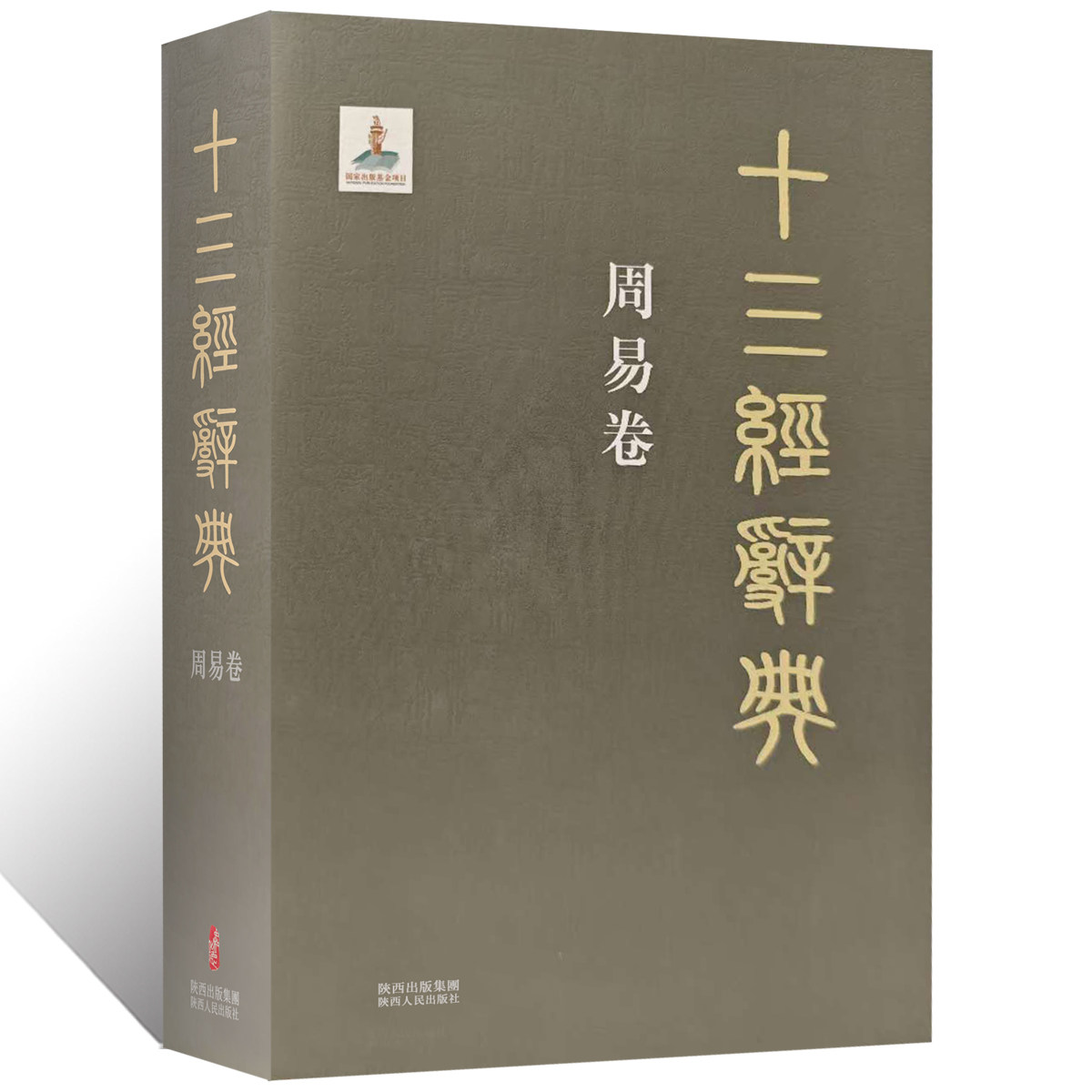 十三经辞典•周易卷 古汉语辞典词汇语音语法词义词频分析归纳整理描写简繁互译音义频 古汉语解释经义文科汉字语言学术研究工具书