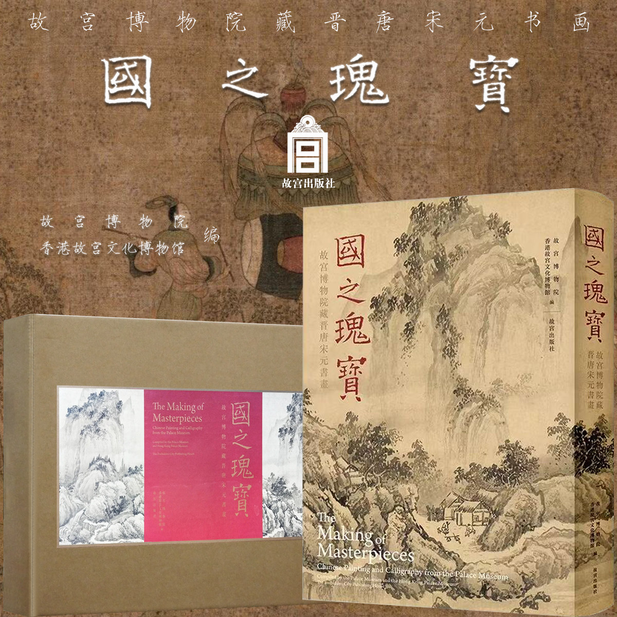 国之瑰宝:故宫博物院藏晋唐宋元书画展写意山水画绘画技法文人工笔花鸟人物画临摹范本国画初学者基础入门教材艺术收藏鉴赏画集
