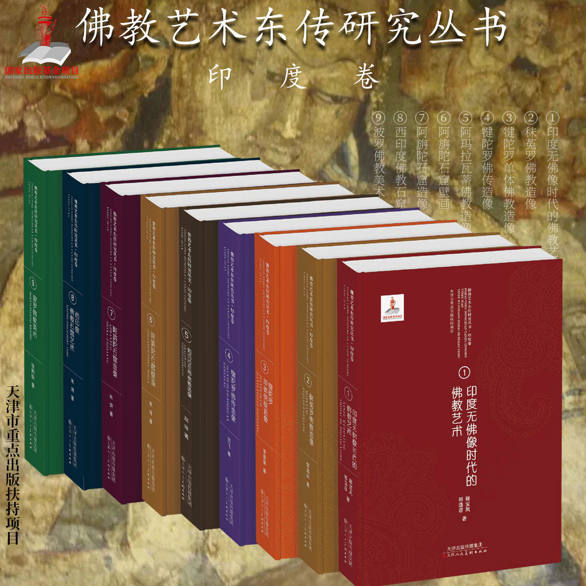 【全9册】佛教艺术东传研究印度卷 秣菟罗佛教造像阿玛拉瓦蒂犍陀罗佛传造像阿旃陀石窟壁画波罗佛教美术西印度佛教石窟艺术画集书,书籍/杂志/报纸,佛教,淘宝优惠券,粉丝福利购,淘宝优惠卷