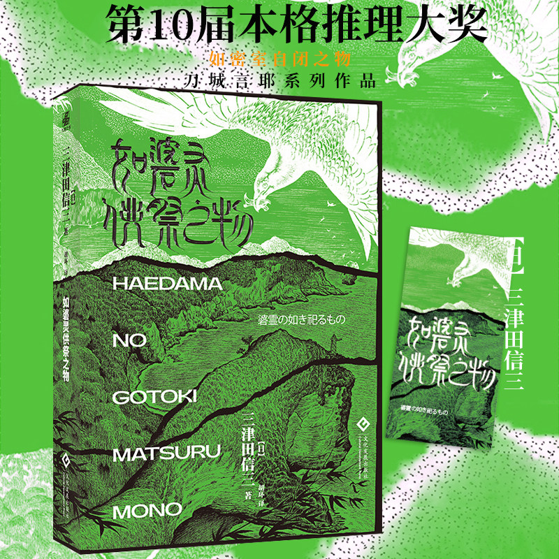 【赠精美书签】如碆灵供祭之物日本民俗派推理大师三津田信三刀城言耶系列经典惊悚恐怖悬疑推理小说剧本杀密室逃脱本格推理小说