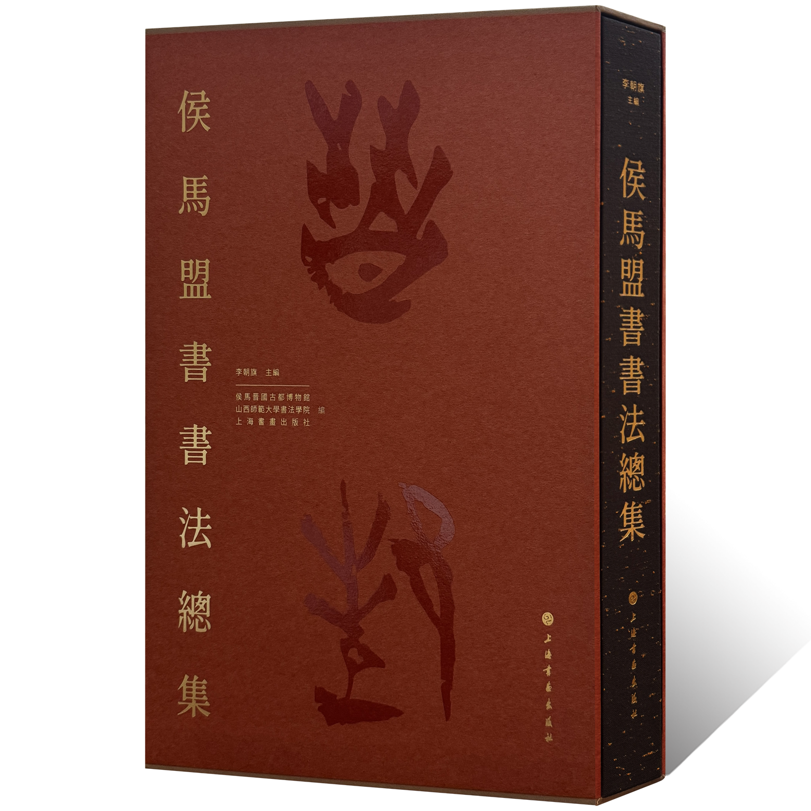 侯马盟书书法总集 篆书隶书鸟虫篆甲骨文金文毛笔书法篆刻临摹练字帖 文物考古古文字学术研究书籍 博物馆藏艺术收藏鉴赏画集