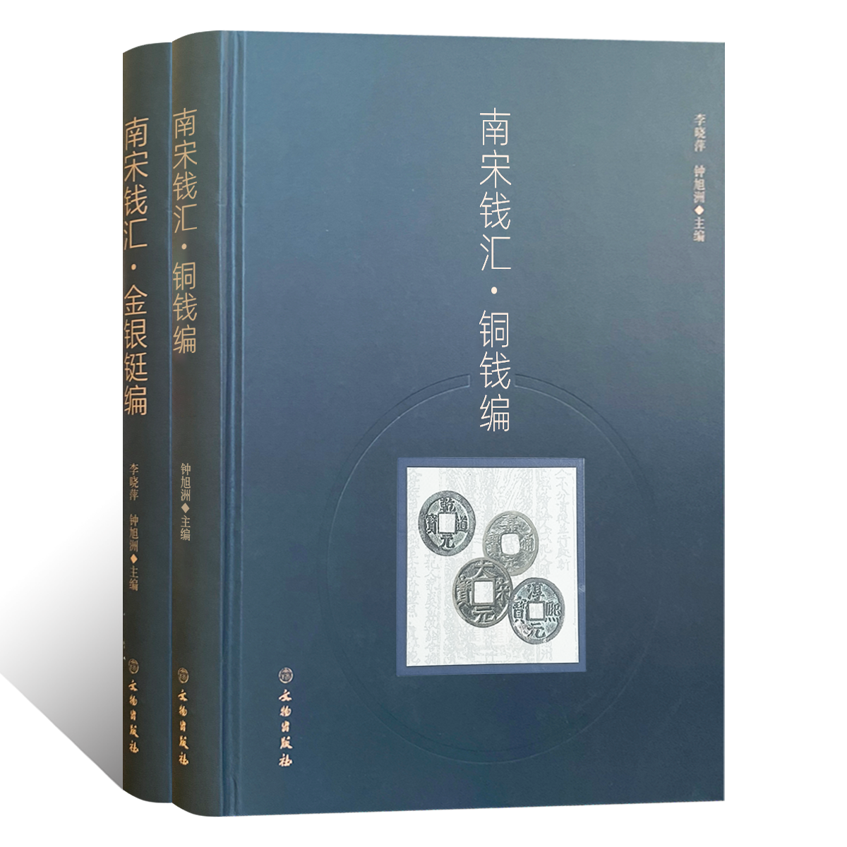 南宋钱汇&middot;铜钱编金银铤编全2册 金银货币古钱币对版别学术研究艺术收藏鉴定版式基础知识 古泉元通重宝母钱谱捡漏民俗花钱金锭铤