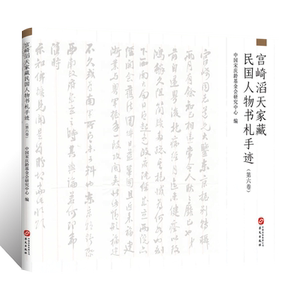 宫崎滔天家藏民国人物书札手迹.第六卷近现代名家手稿手札尺牍收藏纪念辛亥革命110周年历史艺术学术研究文献书法篆刻临摹墨迹字帖