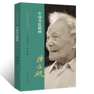 陈方既书论选集中国书法精神行草楷隶书法篆刻书势理论教程金文甲骨文篆书魏碑书法创作笔画结构技法运用教学书形意象动静气韵贯通