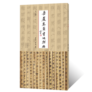 岳麓秦简書迹纇编.亡律.一金文鸟虫篆毛笔书法临摹字帖秦简牍书法篆刻初学者基础入门教程竹简牍墨迹拓片临摹范本篆书艺术收藏鉴赏