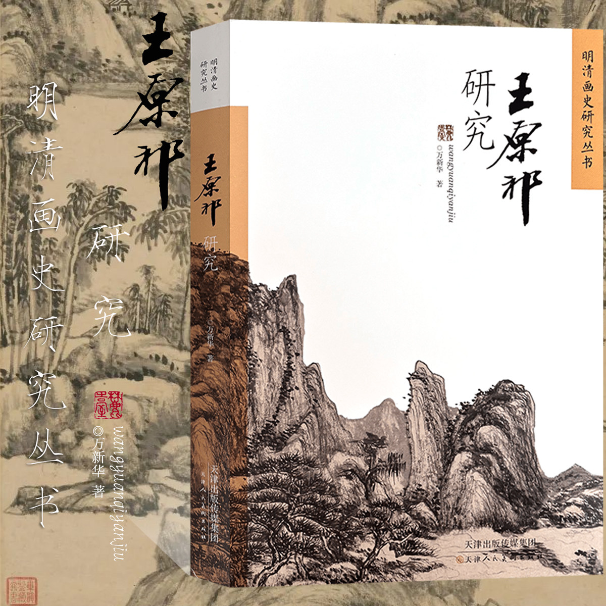 明清画史研究丛书 王原祁研究清四王写意水墨山水画绘画技法国画初学者基础入门教程南宗浅绛山水画临摹范本皴法艺术收藏鉴定画集