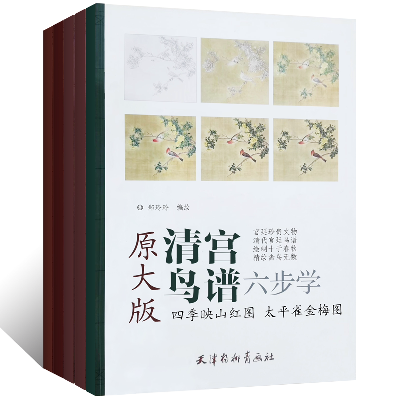 六步学原大版 四季映山红图太平雀金梅图 梅石溪凫图雪江卖鱼图 竹涧焚香图竹林拨阮图 虞美人蝴蝶兰图樱桃图 紫白丁香图罂粟花图