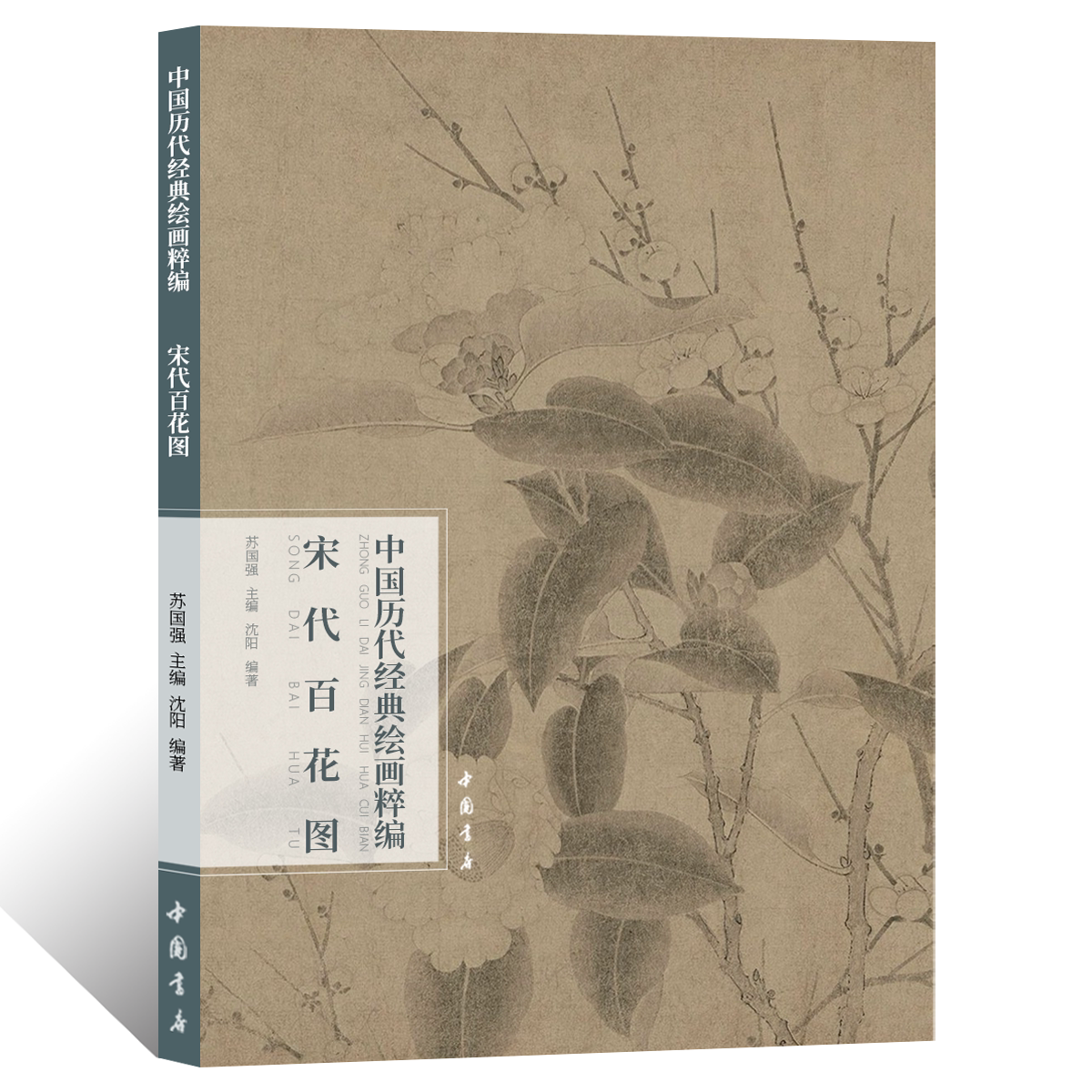 中国历代经典绘画粹编.宋代百花图写意水墨花鸟画绘画技法国画初学者基础入门教程文人画工笔水墨花鸟画临摹范本艺术收藏鉴赏画册