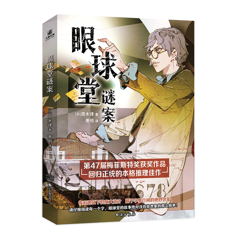 悬疑推理小说眼球堂谜案日周木律47届梅菲斯特大奖本格推理小说恢宏建筑下的庞大谜题绫辻行人堂系列眼球堂谜案现当代校园青春文学