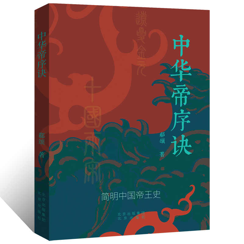 中华帝序诀 郗颂 著 一部骈句演绎的中华帝王史 秦汉魏晋十六国南北朝隋唐五代十国两宋辽夏金元明清帝王发展史 中国通史历史读物