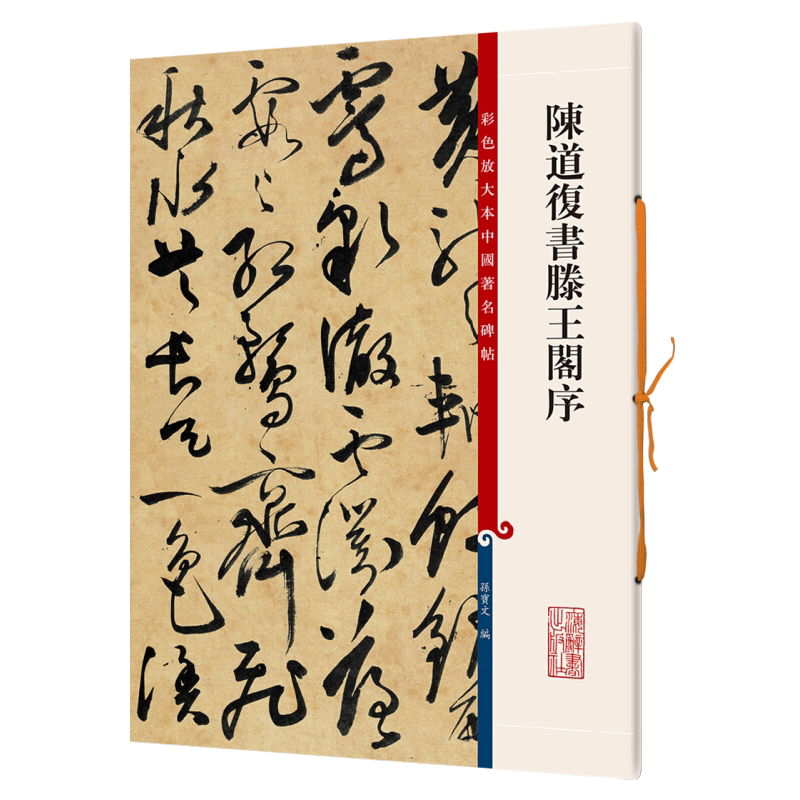 陈道复书滕王阁序 8开彩色放大本中国著名碑帖繁体旁注孙宝文草书毛笔字帖篆书毛笔软笔练字帖书法临摹墨迹书籍 上海辞书出版社