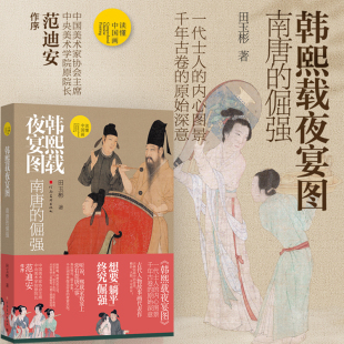 五代 中古典文人水墨人物画 顾闳中国十大传世名画解析韩熙载生平事迹与南唐小吏解读 倔强田玉彬著范迪安推荐 韩熙载夜宴图：南唐