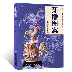 正版授权牙雕图案肖广义牙雕传统手工艺图案纹样牙雕技法榆树工艺雕花设计民间艺术牙雕设计图稿书籍北京工艺美术出版社