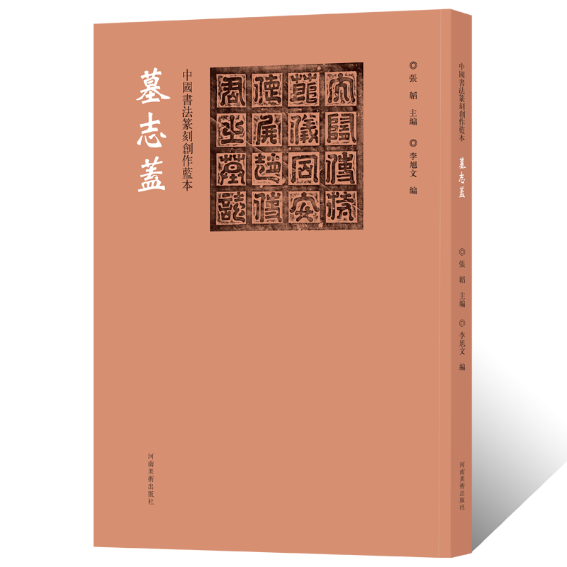 中国书法篆刻创作蓝本 墓志盖石刻碑帖墓志铭拓片钤印信印章缄封简牍艺术文创意设计纹样图案 毛笔书法甲骨文金文隶书篆书临摹字帖