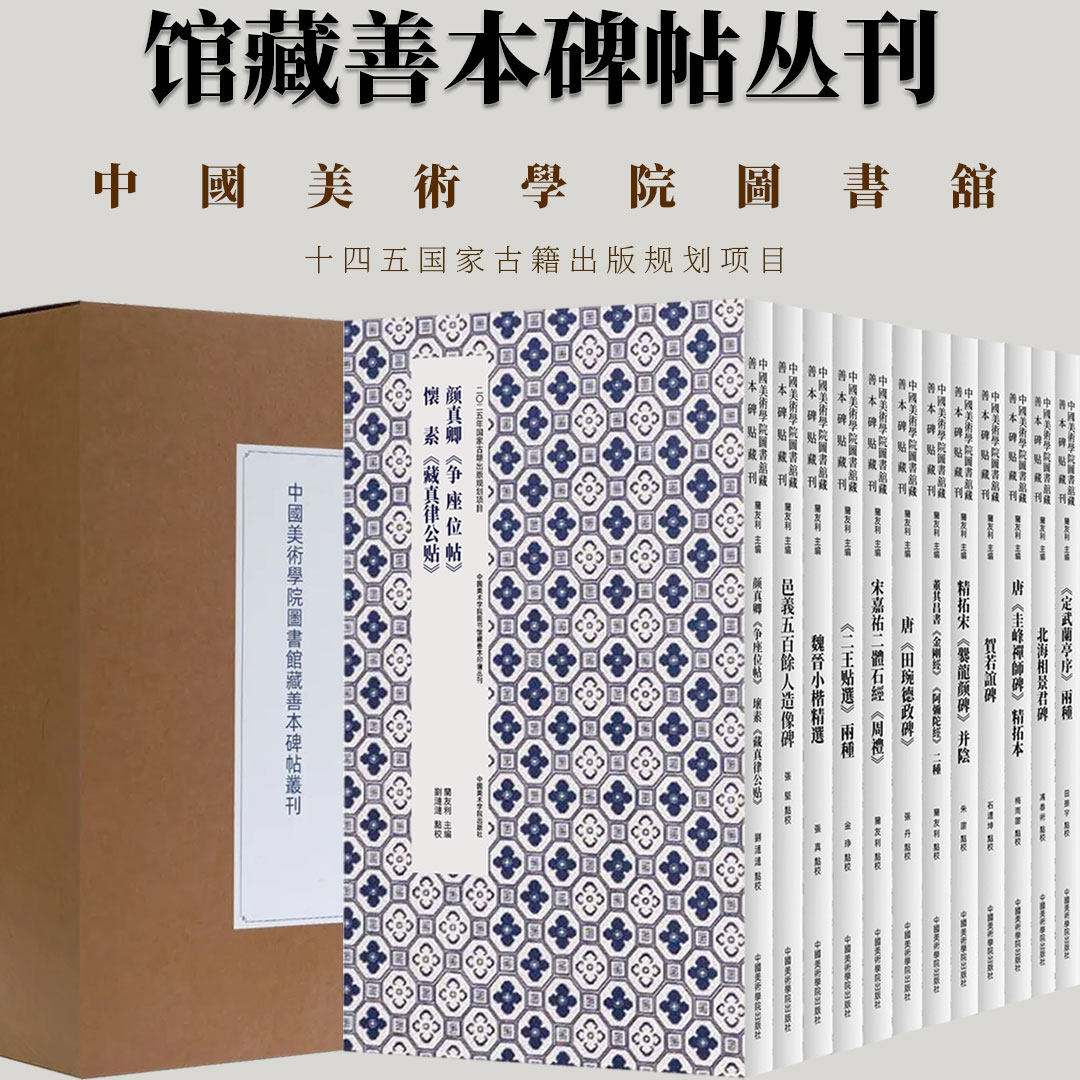 中国美术学院图书馆藏善本碑帖丛刊 行草楷隶篆毛笔书法临摹字帖 书法篆刻初学者基础入门教程艺术墨迹碑帖十四五古籍出版规划项目