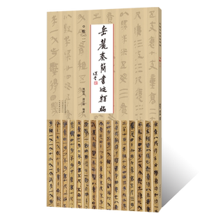 岳麓秦简書迹纇编.数一金文鸟虫篆毛笔书法临摹字帖秦简牍 书法篆刻初学者基础入门教程竹简牍墨迹拓片临摹范本 篆书艺术收藏鉴赏