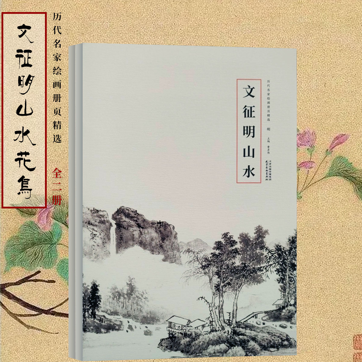 历代名家绘画册页精选文征明写意山水画工笔花鸟画临摹技法国画初学者零基础入门教程文人山水花鸟画临摹范本文徵明艺术收藏鉴赏书