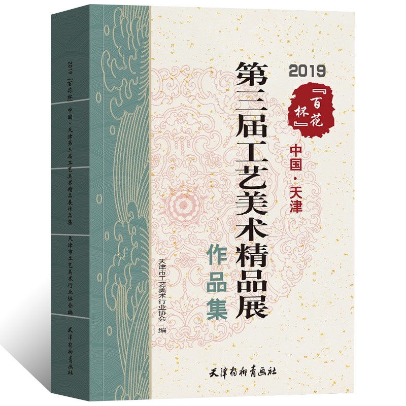 2019"百花杯"中国·天津第三届工艺美术精品展作品集中国画画集展示 新手教材教程画谱正版书籍