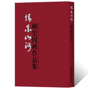 情系山河:顾宏国画作品集写意山水画绘画技法 国画初学者基础入门教程 中美协顾宏山水云石点景树木临摹范本艺术收藏鉴赏画集