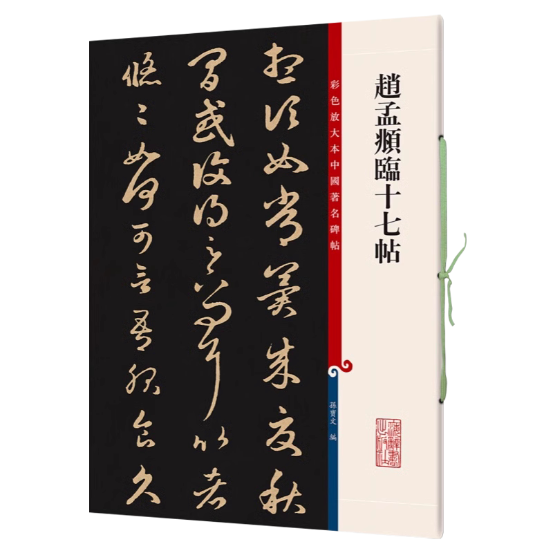 正版授权 赵孟頫临十七帖一碑一帖孙宝文赵体赵孟俯草书毛笔字帖书法临摹碑帖古帖书墨迹王羲之原版对照繁体旁注 上海辞书出版