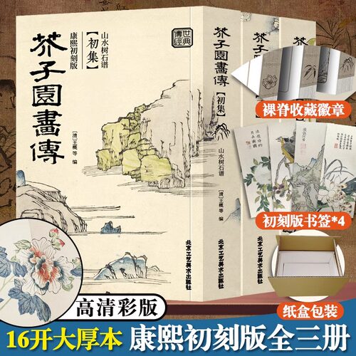 【彩版康熙初刻版】芥子园画传画谱全三本芥子园画谱康熙原版清工笔画临摹画册山水云石树梅兰竹菊花草虫翎毛国画基础入门临摹教材