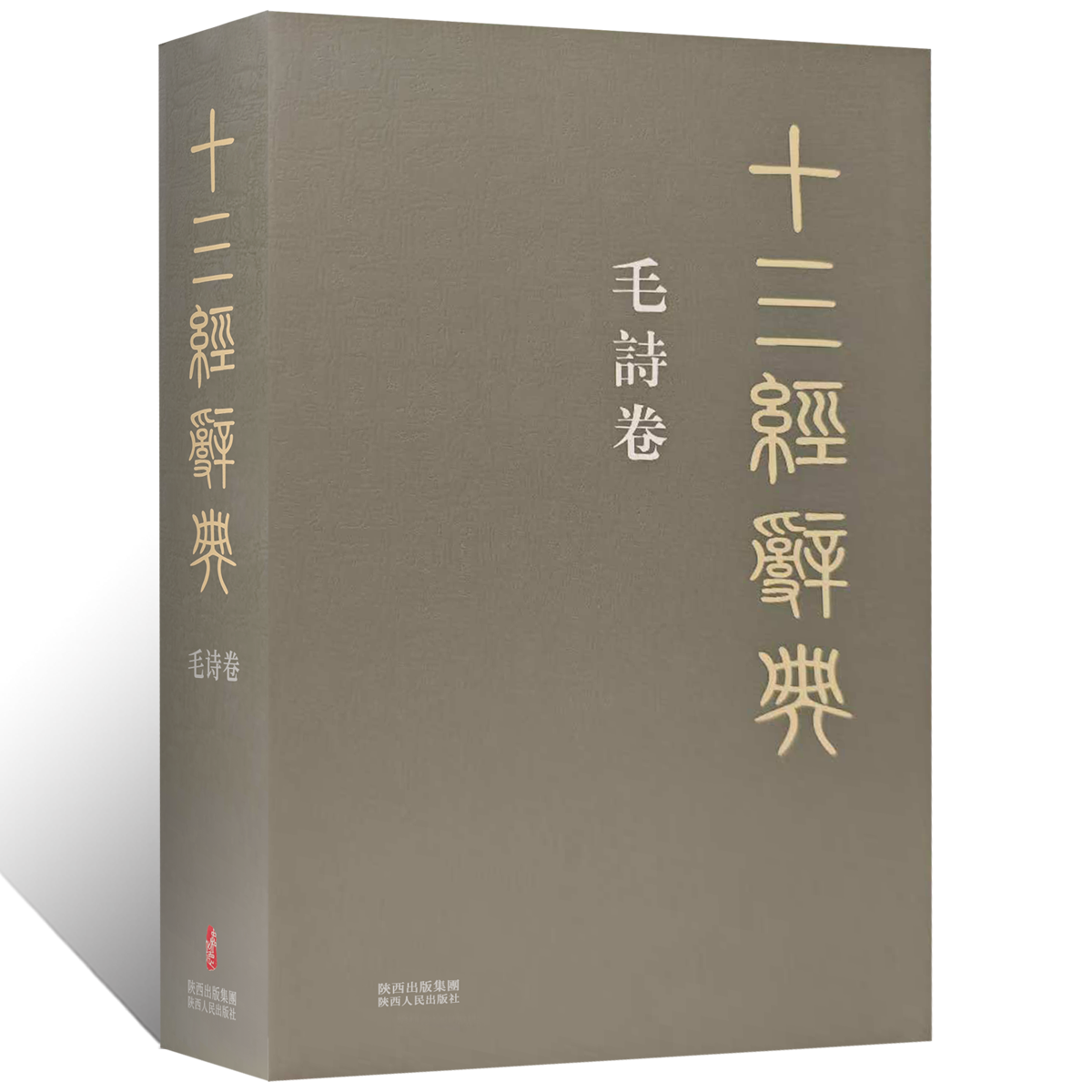 十三经辞典•毛诗卷 古汉语辞典词汇语音语法词义词频分析归纳整理描写简繁互译音义频 古汉语解释经义文科汉字语言学术研究工具书