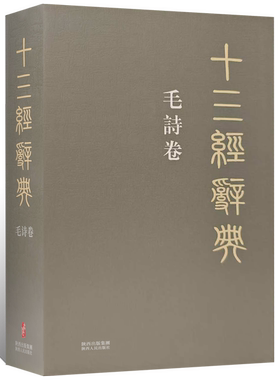十三经辞典•毛诗卷 古汉语辞典词汇语音语法词义词频分析归纳整理描写简繁互译音义频 古汉语解释经义文科汉字语言学术研究工具书