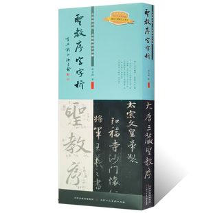 王羲之圣教序字字析 黄文新著1523字逐字视频讲解 碑帖笔法临析毛笔书法临摹软笔笔法解析书法教程行书草书临摹教材