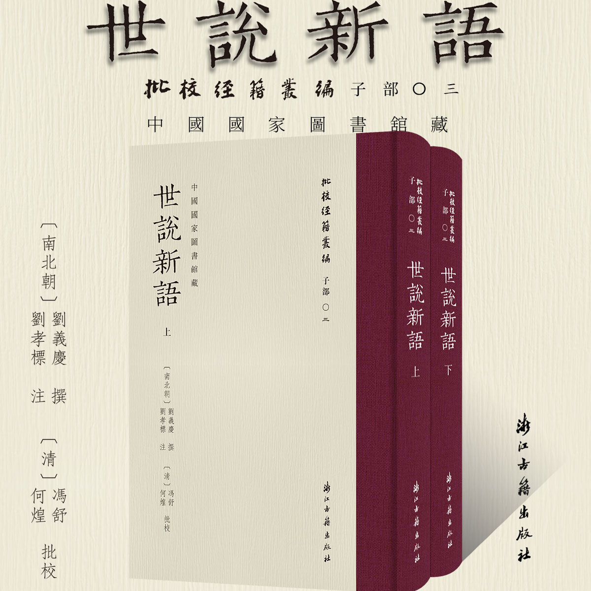 批校经籍丛编 世说新语嘉靖袁褧嘉趣堂刻本冯舒陈景云蒋杲何煌校勘墨迹原著古籍 经典国学文学小说文献学术研究 哲学理论艺术品鉴