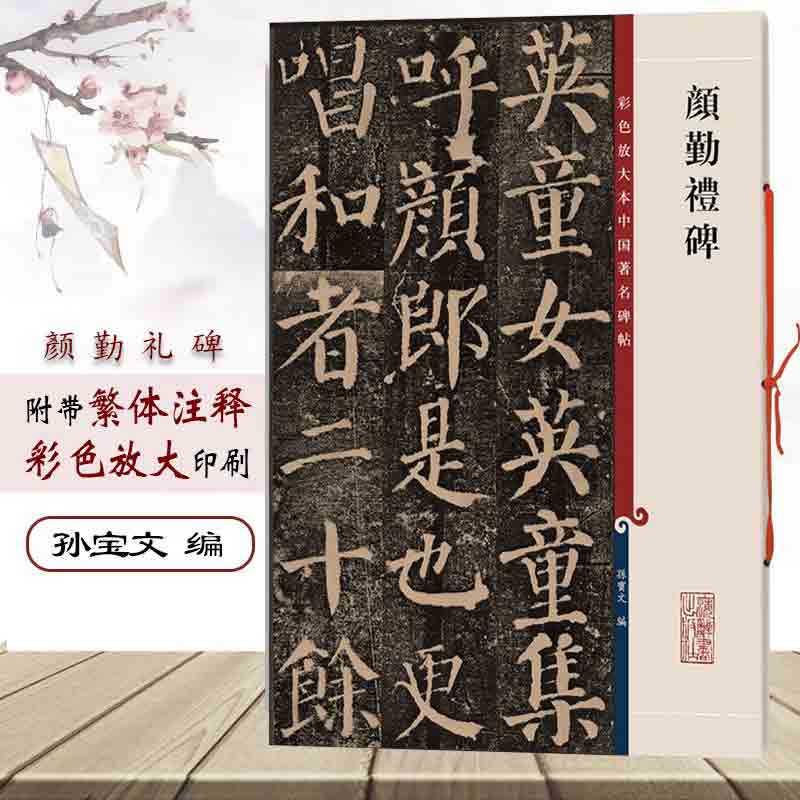 正版授权 颜真卿颜勤礼碑 8开彩色放大本中国著名碑帖 繁体旁注楷书毛笔软笔书法字帖碑帖书籍 楷书临摹临描练字帖 上海辞书出版社