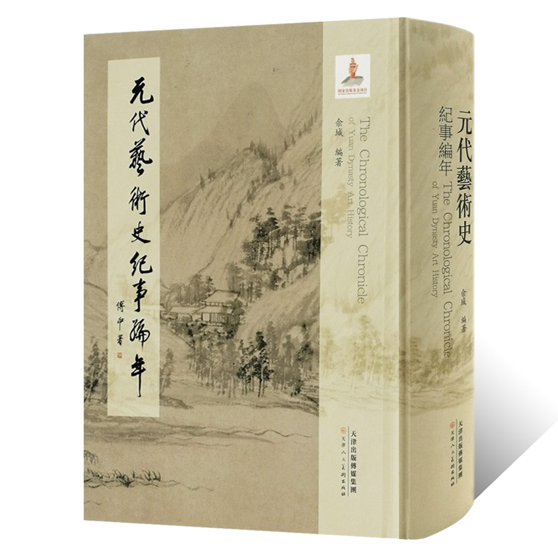 元代艺术史纪事编年 绘画史编年记事工具书参考资料大全大事记十六开精装9787530584828天津人民美术