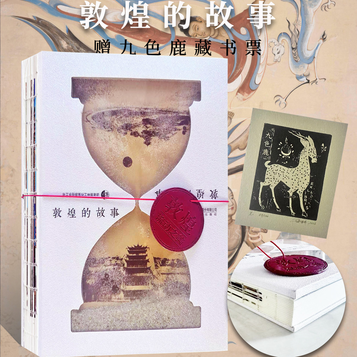 赠九色鹿藏书票 敦煌的故事丝绸之路佛教走进敦煌解读莫高窟壁画揭秘藏经洞绘画建筑雕塑西域文化佛教中国传统艺术沙漏创意手工书