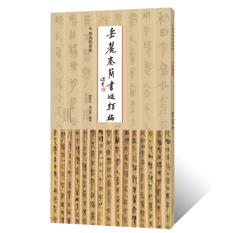 岳麓秦简书迹纇编.学为伪书案金文鸟虫篆毛笔书法临摹字帖 书法篆刻初学者基础入门教程竹简牍墨迹拓片临摹范本 篆书艺术收藏鉴赏