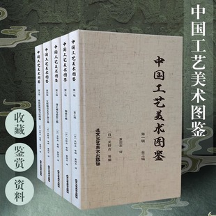 授权 瓦砖编建筑装 北京工艺美术出版 正版 中国工艺美术图鉴 日藏中国流失海外重要文物系统整理历史文物 社 饰漆工陶瓷金工代表之作