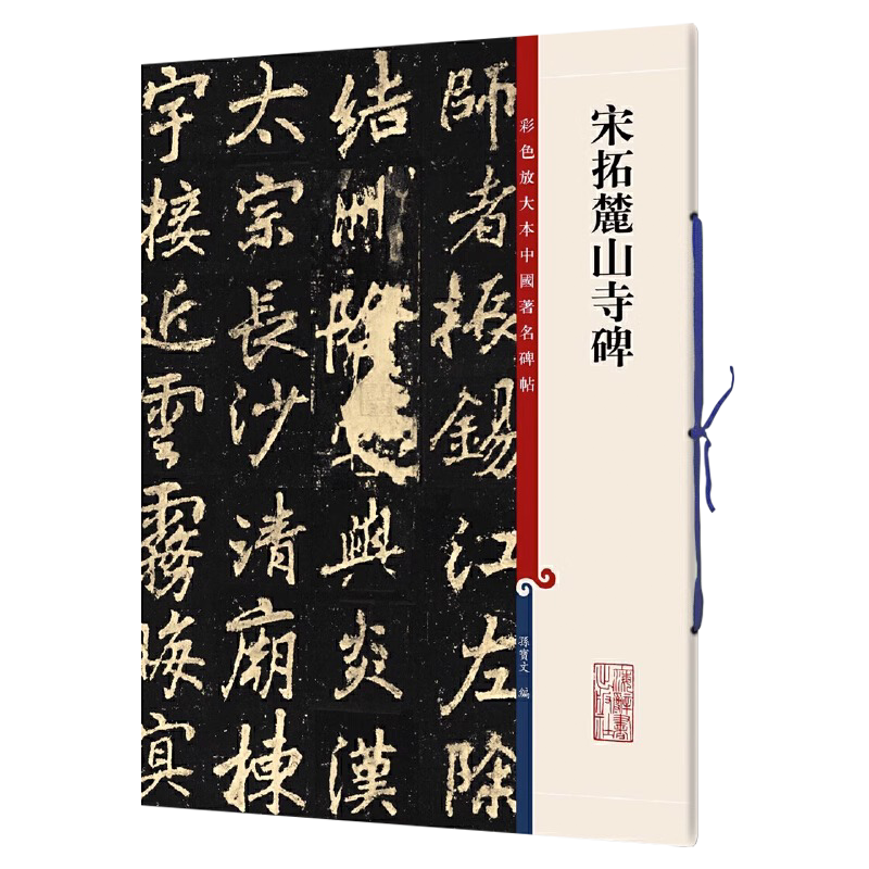 宋拓麓山寺碑 第九集8开彩色放大本中国碑帖孙宝文繁体旁注李邕行书法帖毛笔书法字帖教材书法墨迹临摹笔法解析书籍上海辞书出版社