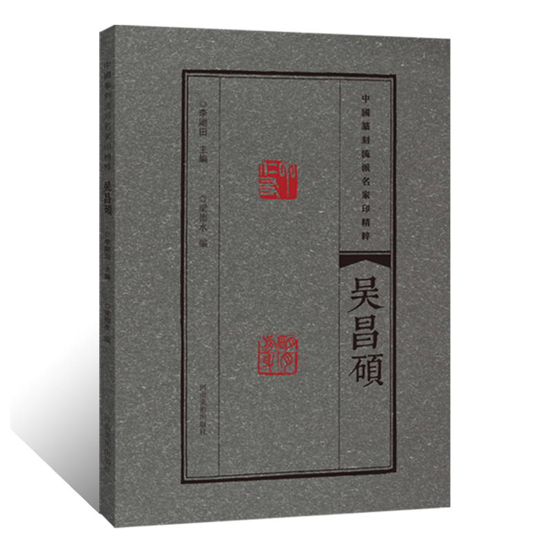 中国篆刻流派名家印精粹  吴昌硕 钤印章印信印谱图鉴镌刻技艺技法 隶书篆书金文甲骨文字典书法篆刻拓片 私印物官印玺印作品集