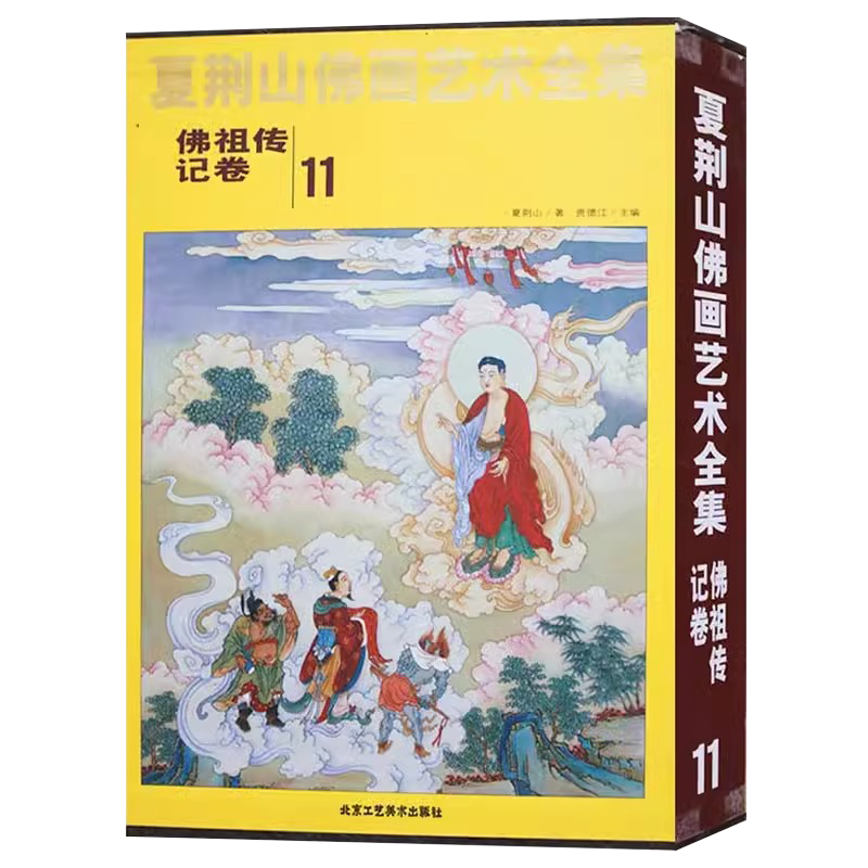 夏荆山佛画艺术全集11佛祖传记卷 佛画像立体佛像手绘中国佛释绘画佛道人物工笔国画工笔画画谱线描画谱书 正版包邮