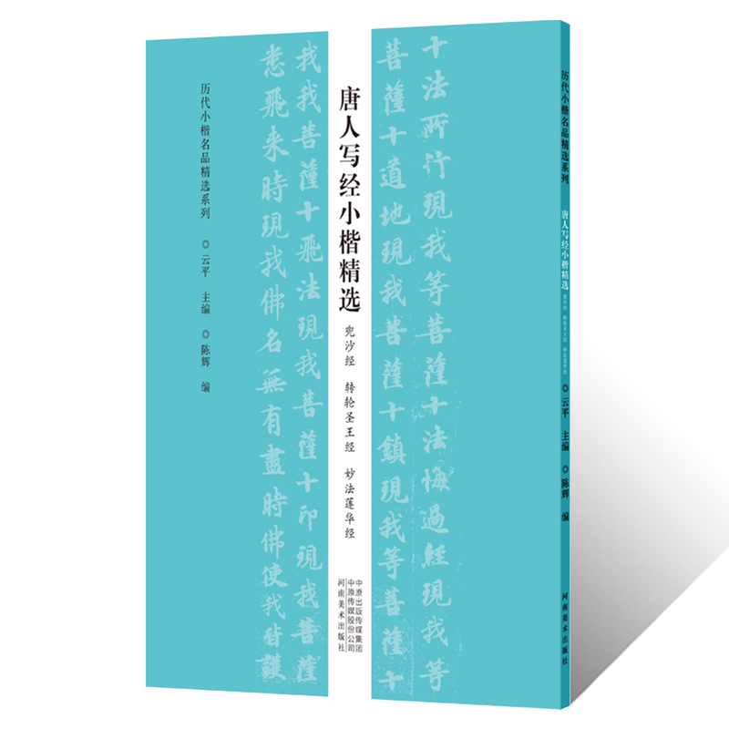 历代小楷名品 唐人写经小楷精选兜沙经转轮圣王经妙法莲华经临摹字帖毛笔书法篆刻初学者零基础入门教材技法 楷书墨迹临摹古贴拓片